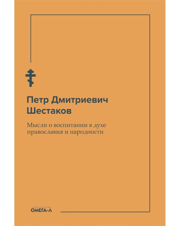 Мысли о воспитании в духе православия и народности
