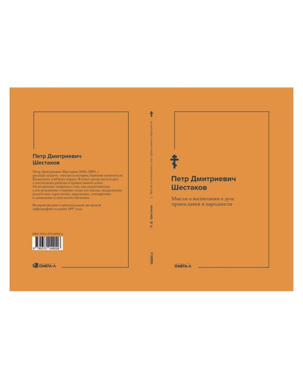 Мысли о воспитании в духе православия и народности