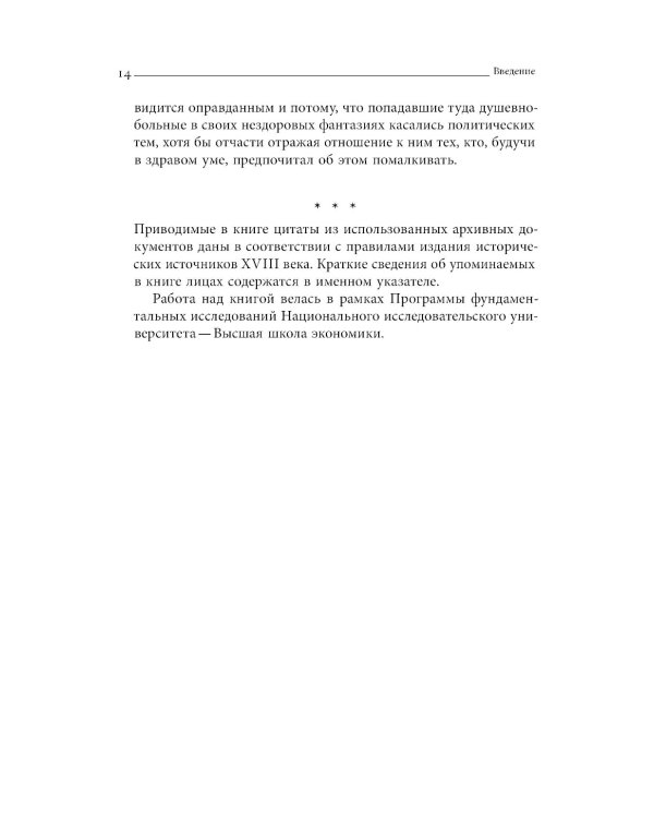 Тайные безумцы Российской империи XVIII века