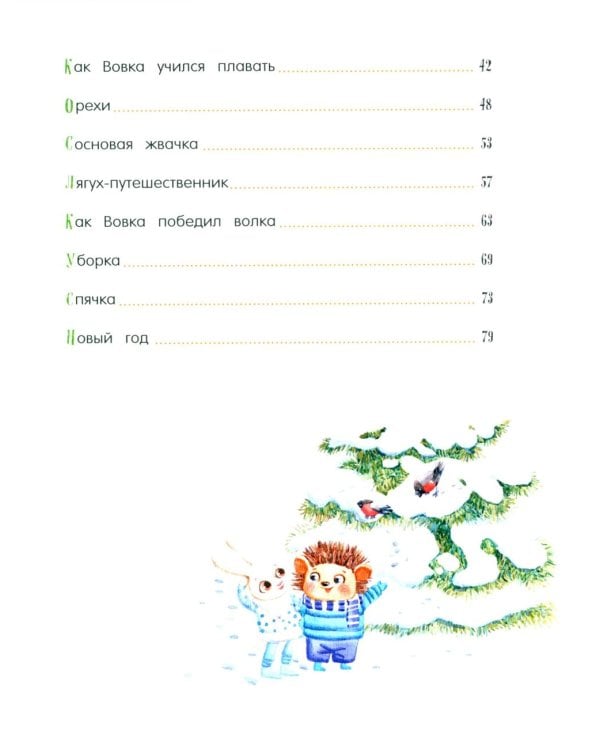 Жили-были ежики