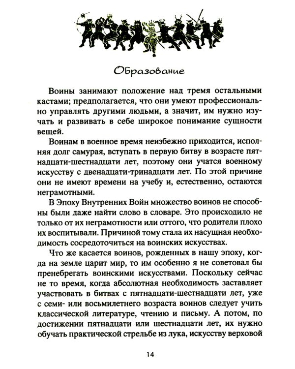 Книга о самураях. Свод правил жизни японских воинов