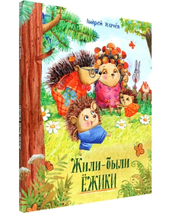 Жили-были ежики