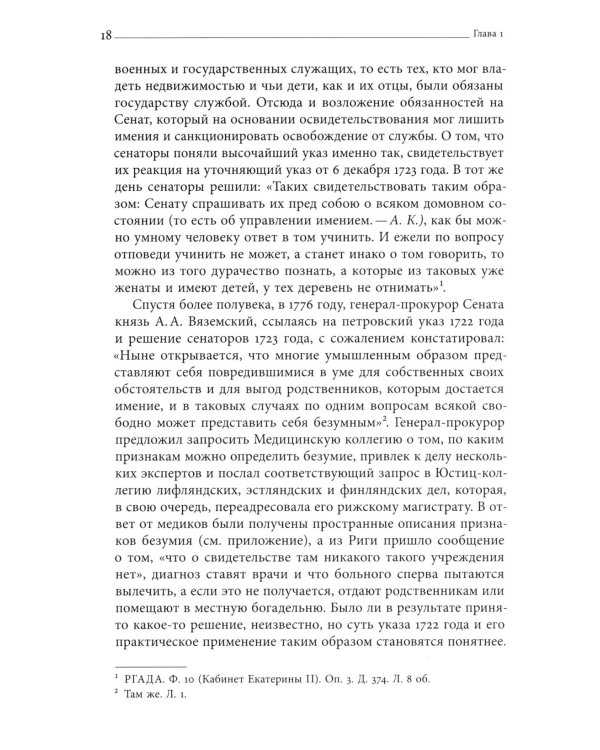 Тайные безумцы Российской империи XVIII века