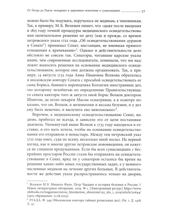 Тайные безумцы Российской империи XVIII века