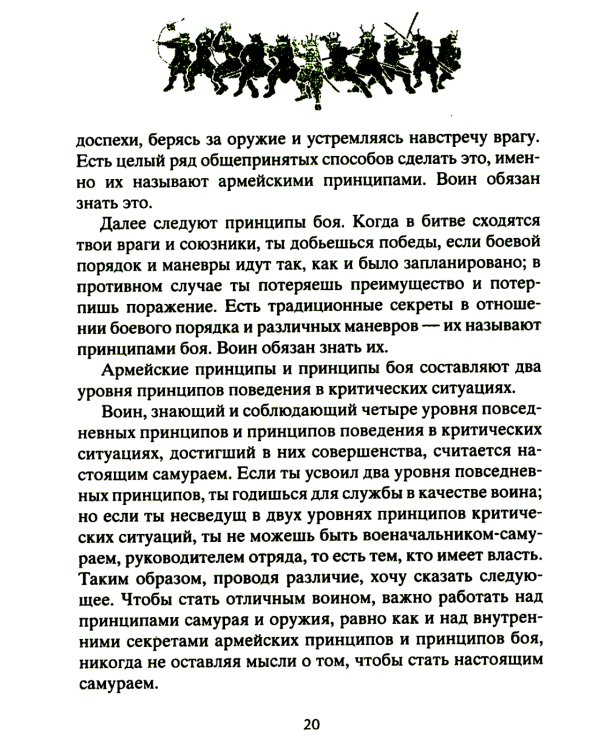 Книга о самураях. Свод правил жизни японских воинов