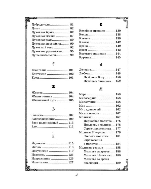 Душеполезные поучения преподобного Амвросия Оптинского