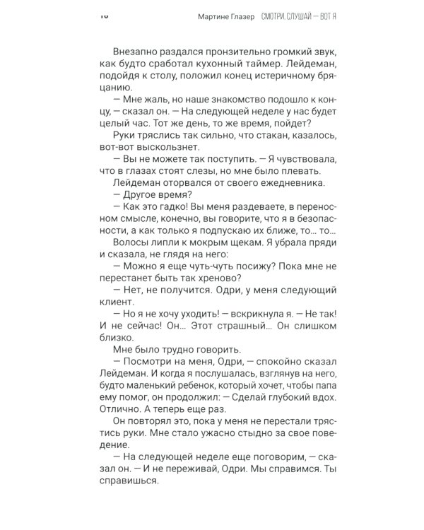 Смотри, слушай - вот я: роман