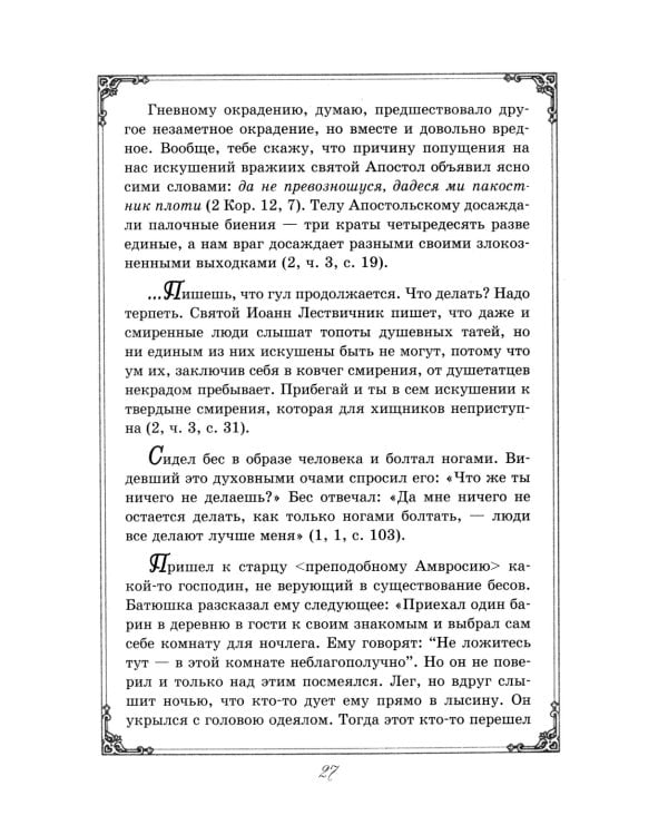 Душеполезные поучения преподобного Амвросия Оптинского