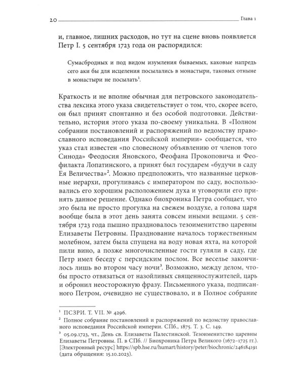 Тайные безумцы Российской империи XVIII века