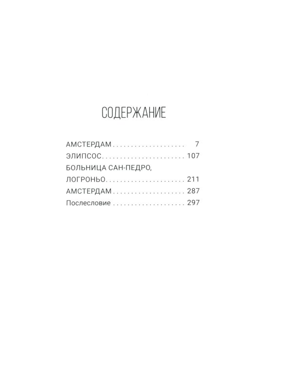 Смотри, слушай - вот я: роман