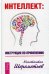 Интеллект: инструкция по применению