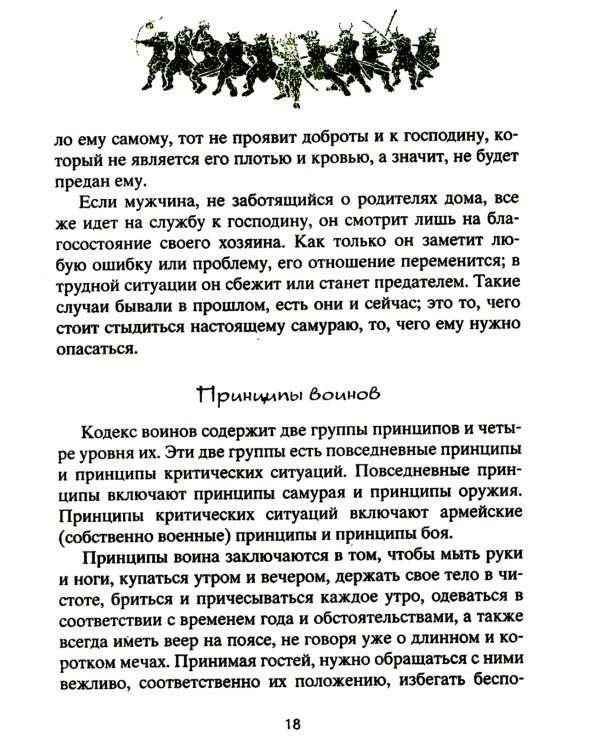 Книга о самураях. Свод правил жизни японских воинов