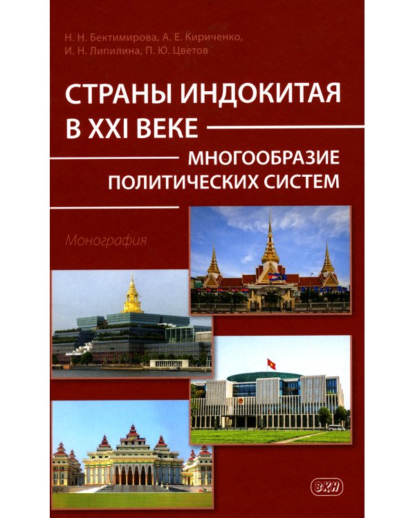 Страны Индокитая в XXI веке: многообразие политических систем: монография