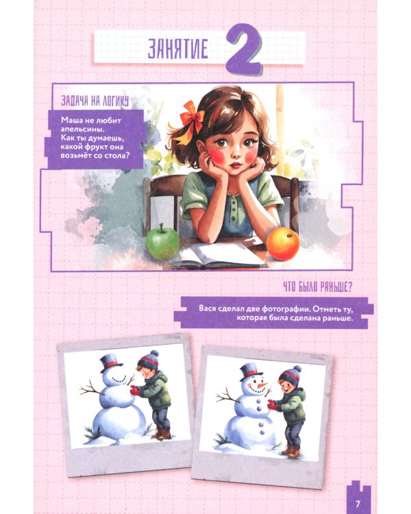Развиваем логику и мышление. 4-6 лет: Учебно-практическое пособие для детей дошкольного возраста