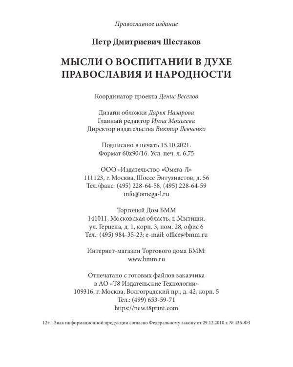 Мысли о воспитании в духе православия и народности