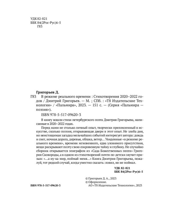 В режиме реального времени. Стихотворения 2020-2022 годов