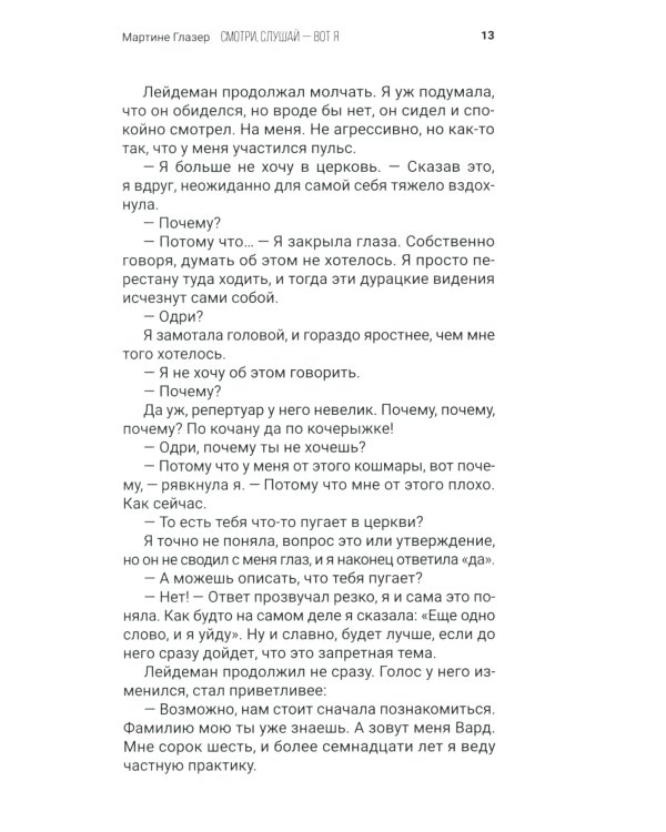 Смотри, слушай - вот я: роман