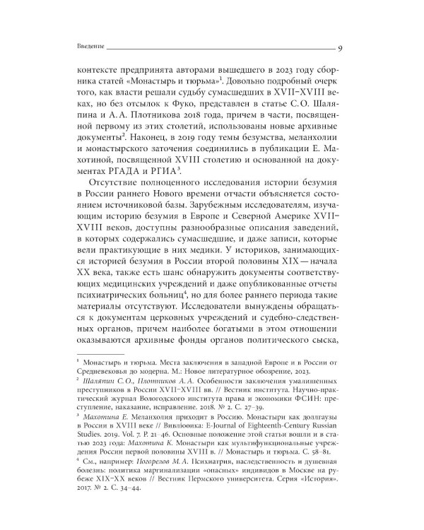 Тайные безумцы Российской империи XVIII века