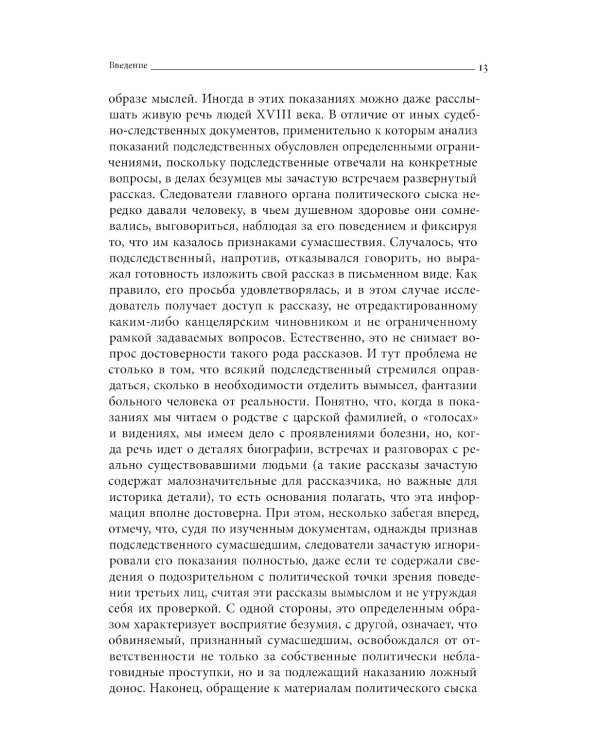 Тайные безумцы Российской империи XVIII века