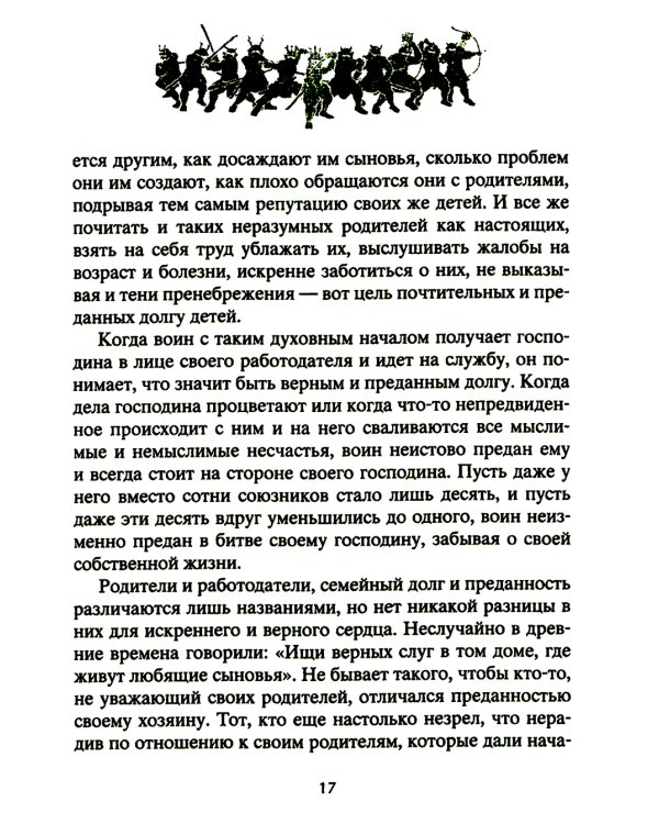 Книга о самураях. Свод правил жизни японских воинов