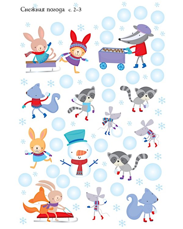 Мини Супер Наклейки. Новый Год