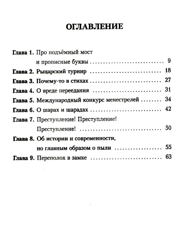 Замок графа Орфографа, или Удивительные приключения с орфографическими правилами