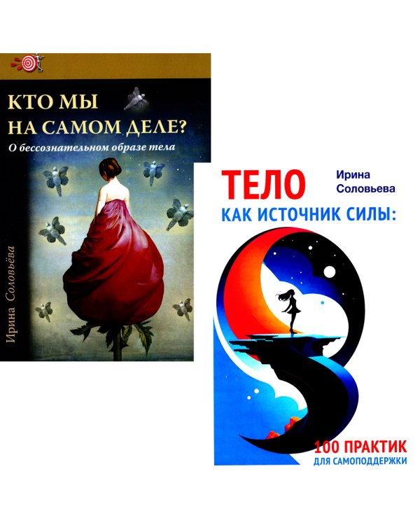 Тело как источник силы: 100 практик для самоподдержки; Кто мы на самом деле? О бессознательном образе тела (комплект из 2-х книг)