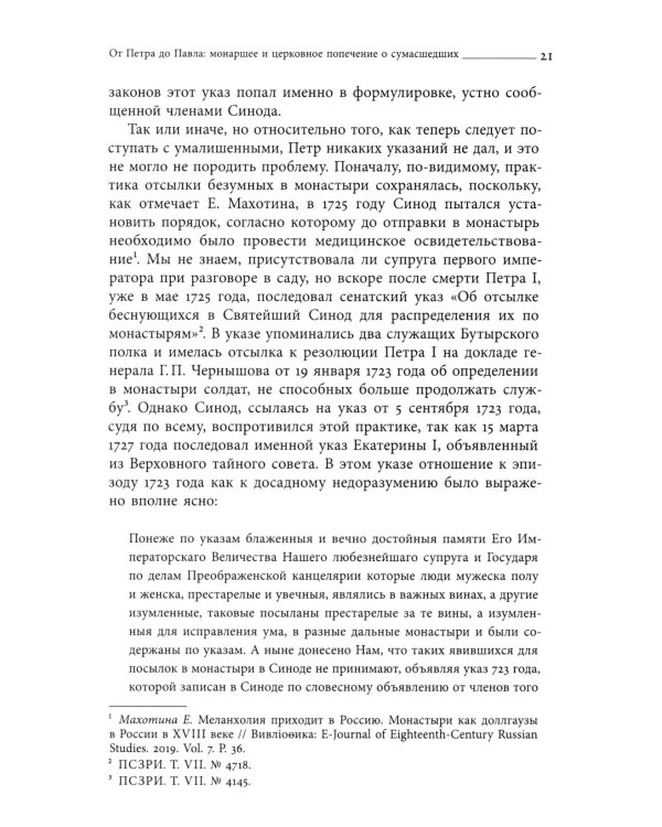 Тайные безумцы Российской империи XVIII века