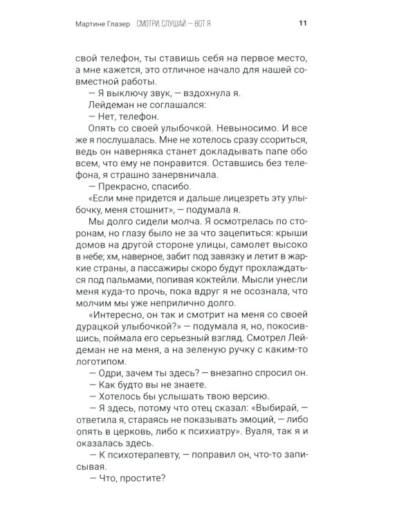 Смотри, слушай - вот я: роман