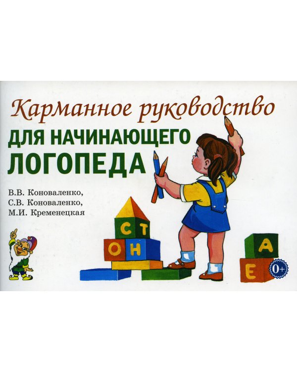 Карманное руководство для начинающего логопеда