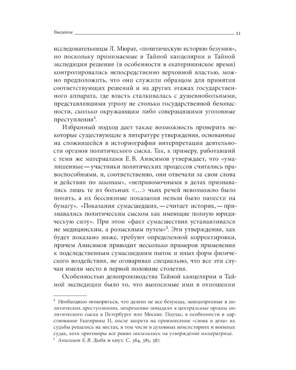 Тайные безумцы Российской империи XVIII века