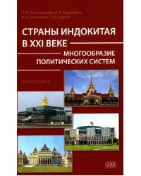 Страны Индокитая в XXI веке: многообразие политических систем: монография