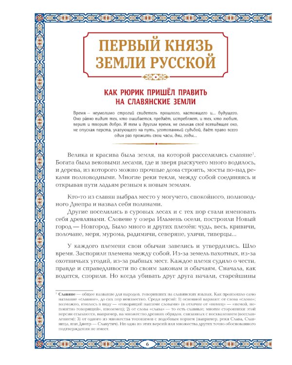 Славные Рюриковичи. От Рюрика до Ярослава Мудрого: рассказы о русской истории. 2-е изд