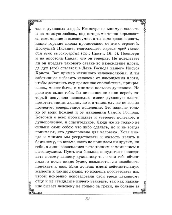 Душеполезные поучения преподобного Амвросия Оптинского