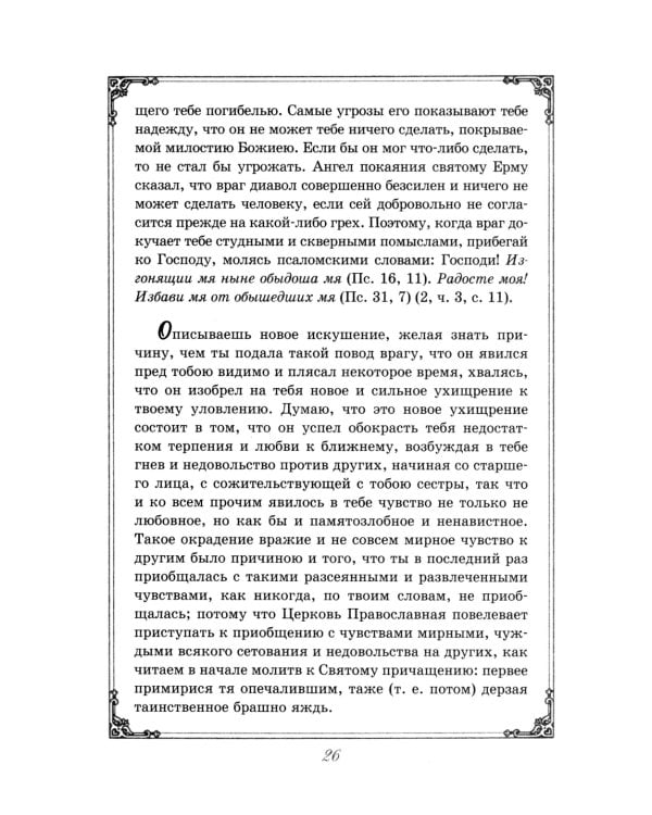 Душеполезные поучения преподобного Амвросия Оптинского