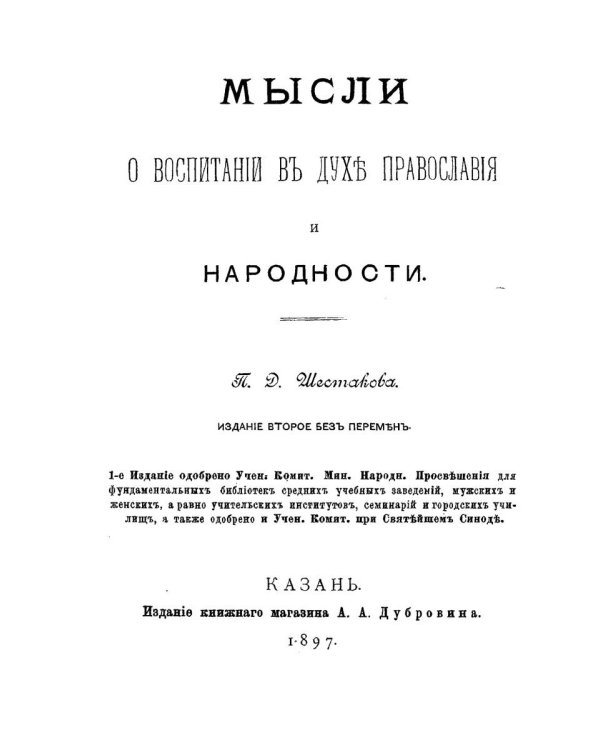 Мысли о воспитании в духе православия и народности