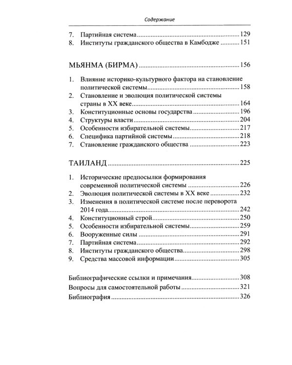 Страны Индокитая в XXI веке: многообразие политических систем: монография