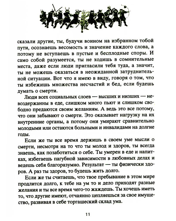Книга о самураях. Свод правил жизни японских воинов
