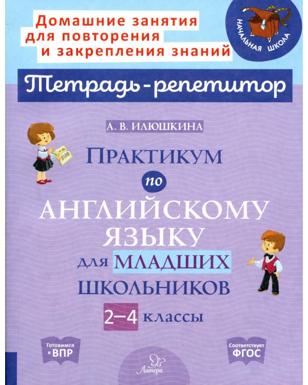 Практикум по английскому языку для младших школьников. 2-4 кл
