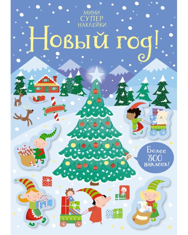 Мини Супер Наклейки. Новый Год