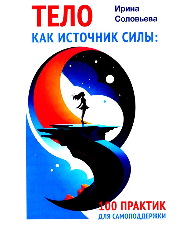 Тело как источник силы: 100 практик для самоподдержки; Кто мы на самом деле? О бессознательном образе тела (комплект из 2-х книг)