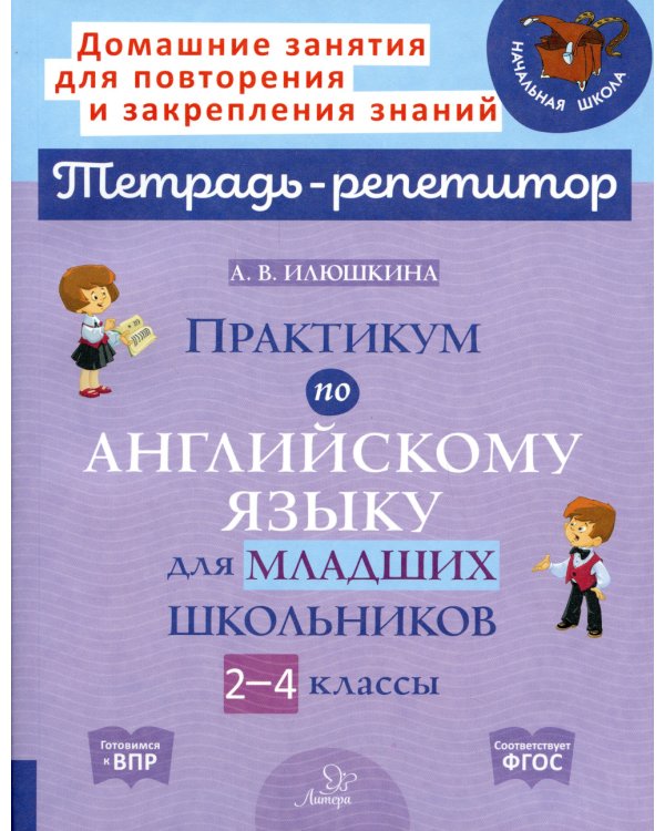 Практикум по английскому языку для младших школьников. 2-4 классы