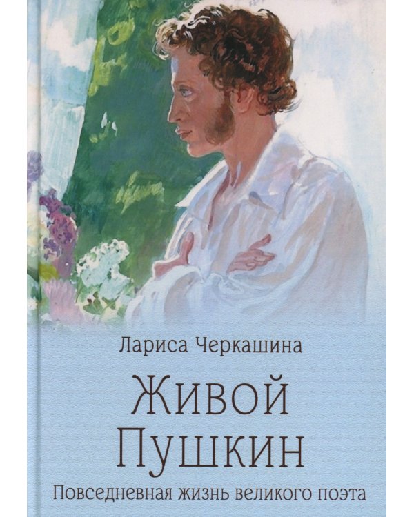Живой Пушкин. Повседневная жизнь великого поэта