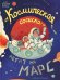 "Космическая сосиска" летит на Марс