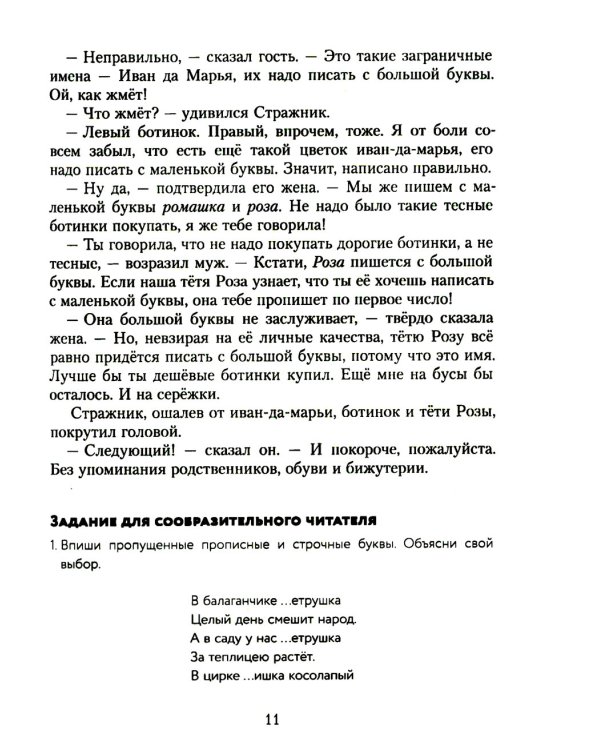 Замок графа Орфографа, или Удивительные приключения с орфографическими правилами