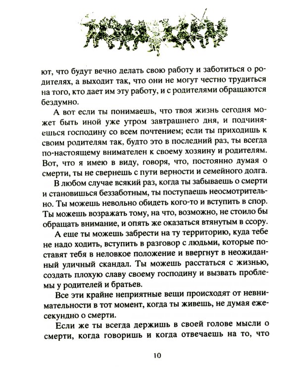 Книга о самураях. Свод правил жизни японских воинов