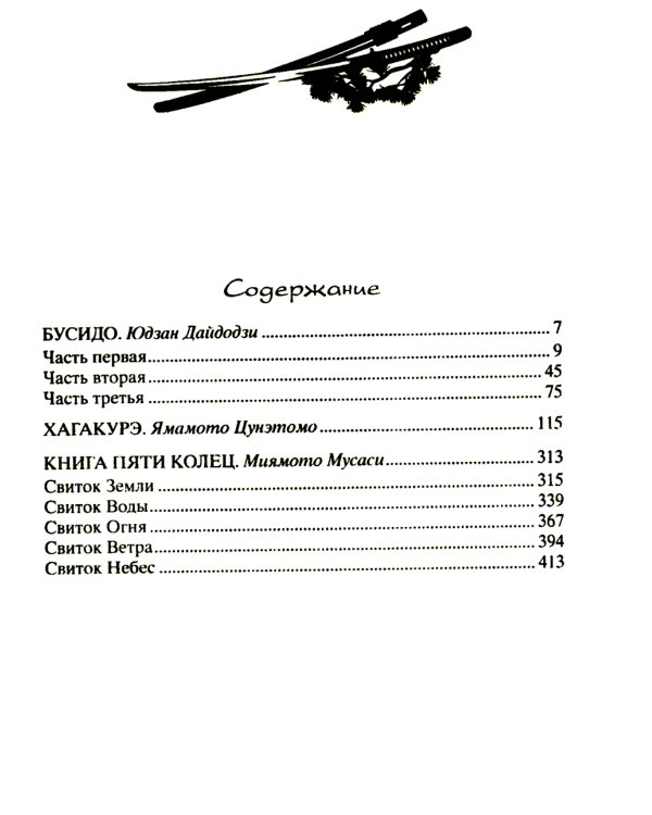 Книга о самураях. Свод правил жизни японских воинов