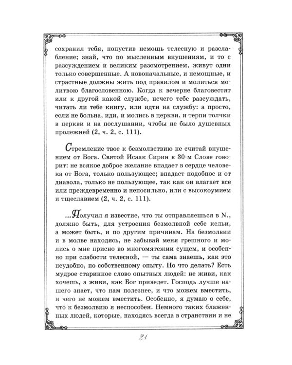 Душеполезные поучения преподобного Амвросия Оптинского