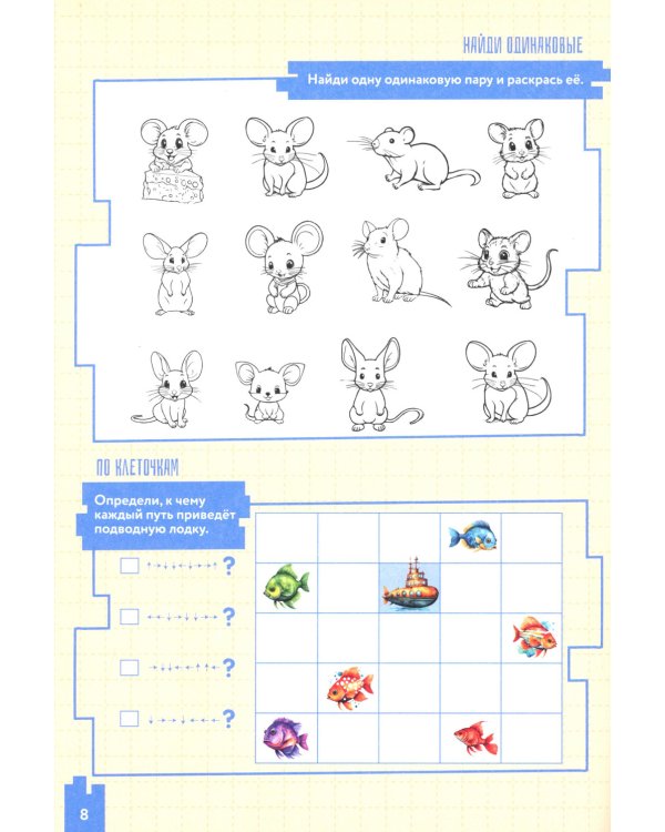 Развиваем логику и мышление. 4-6 лет: Учебно-практическое пособие для детей дошкольного возраста