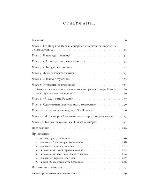 Тайные безумцы Российской империи XVIII века